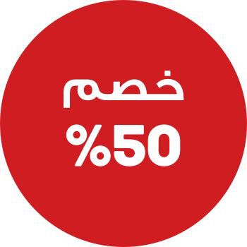 خصم يبدأ من 50%