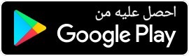 لتحميل التطبيق لمستخدمي Android